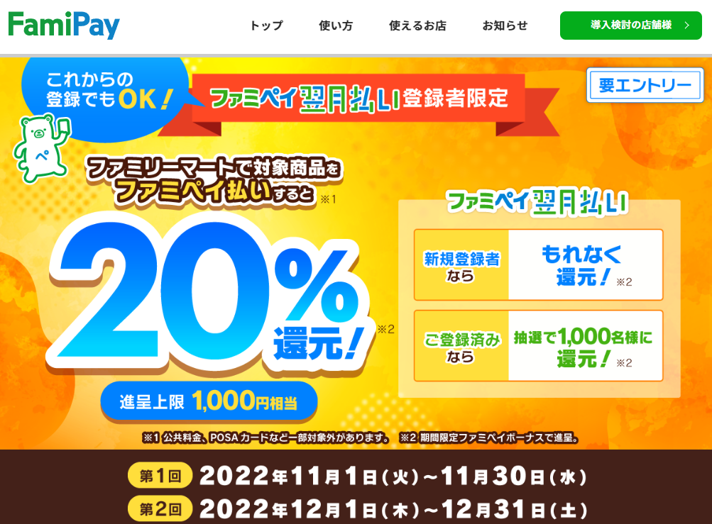翌月払いFM利用20%還元CP | FamiPay | 株式会社ファミマデジタルワン