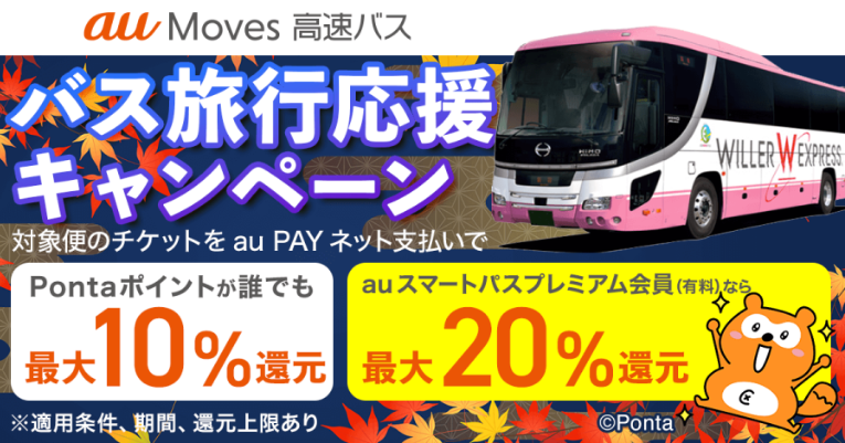 au Moves 高速バス バス旅行応援キャンペーン