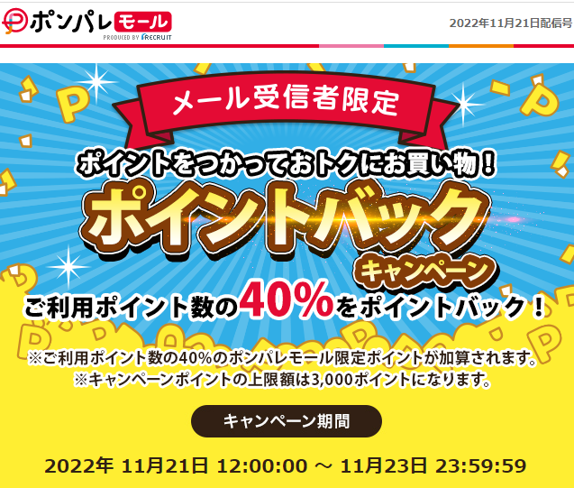 メール受信者限定ポイントバックキャンペーン/通販なら【ポンパレモール】
