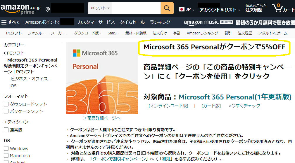 Amazon.co.jp:Microsoft 365 Personal 対象者限定クーポンキャンペーン｜PCソフト:PCソフト