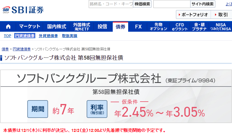 ソフトバンクグループ株式会社 第58回無担保社債｜SBI証券