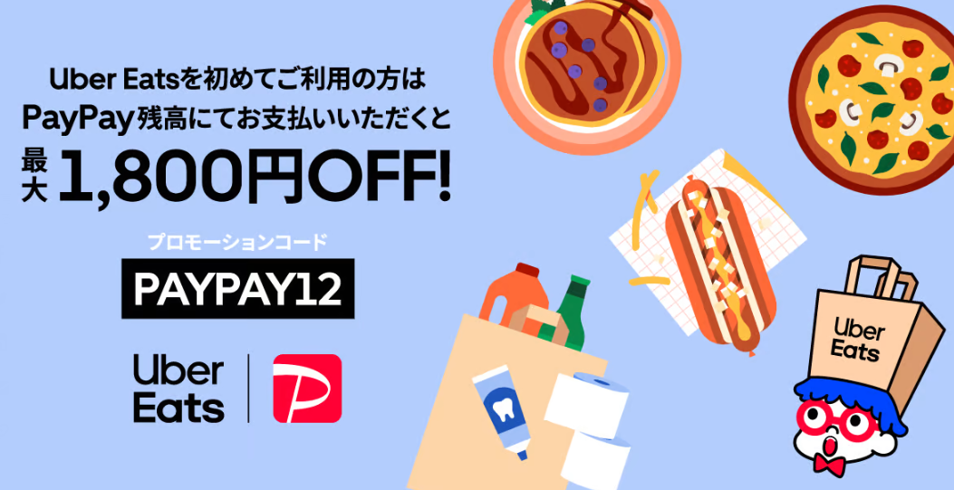 【PayPay ご利用限定】初めて Uber Eats をご利用になる方は、最大 1,800 円割引！！ | Uber Blog