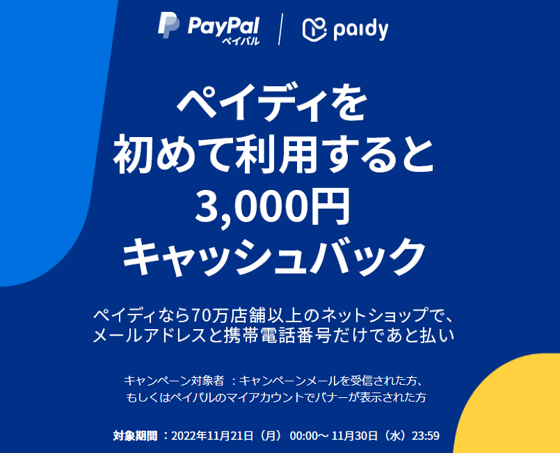 ペイディを初めて利用すると3,000円キャッシュバック