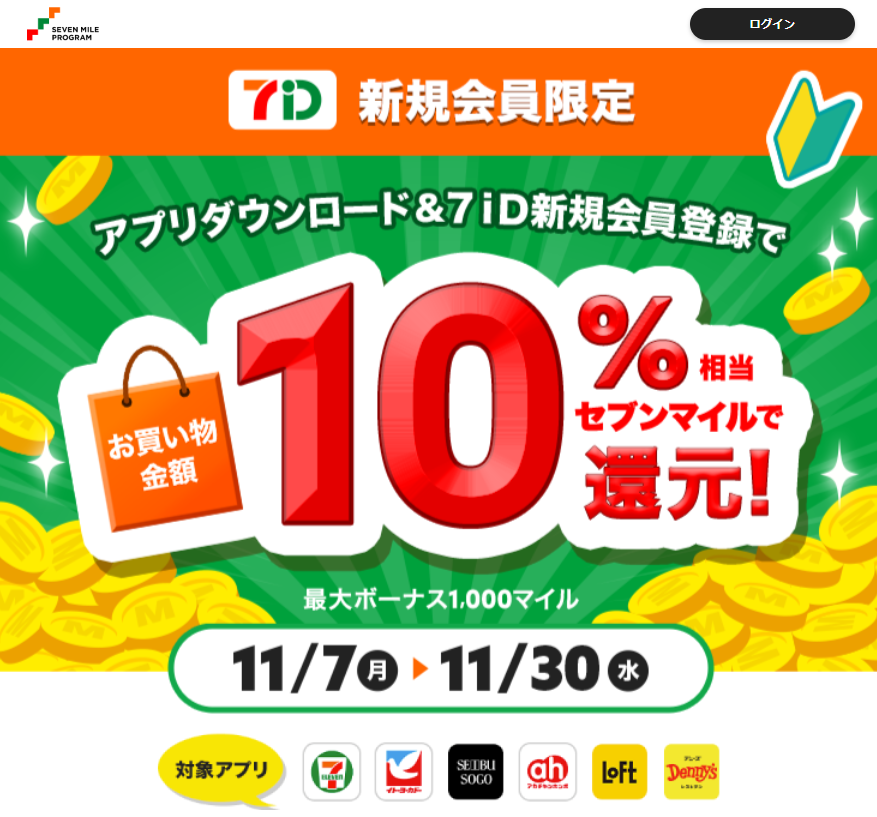 セブンマイルプログラム　マイルをためておトクな特典と交換しよう！