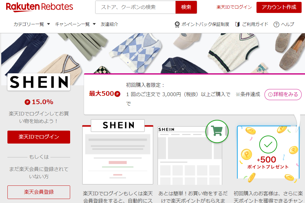 SHEIN（シーイン）【海外ストア】 | 楽天リーベイツ | 楽天のポイントサイト
