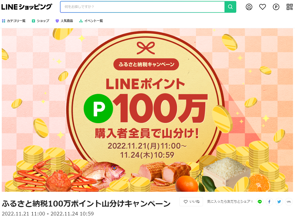 ふるさと納税100万ポイント山分けキャンペーン | LINEショッピング