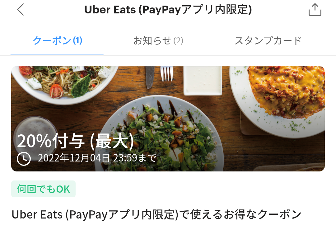 Uber EatsのPayPayクーポン｜PayPay