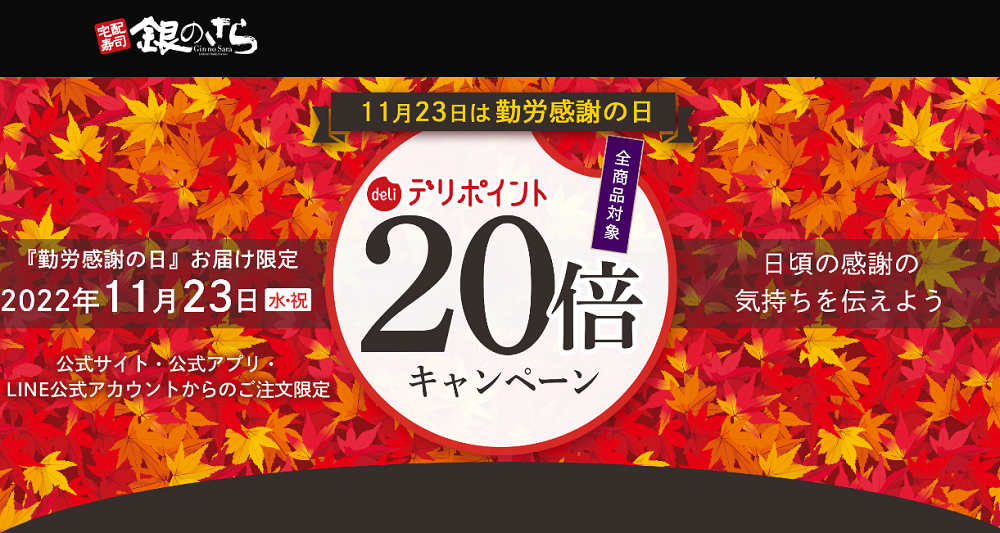 【秋祭り】11月23日（水）勤労感謝の日お届け限定！ポイント20倍キャンペーン｜宅配寿司　銀のさら