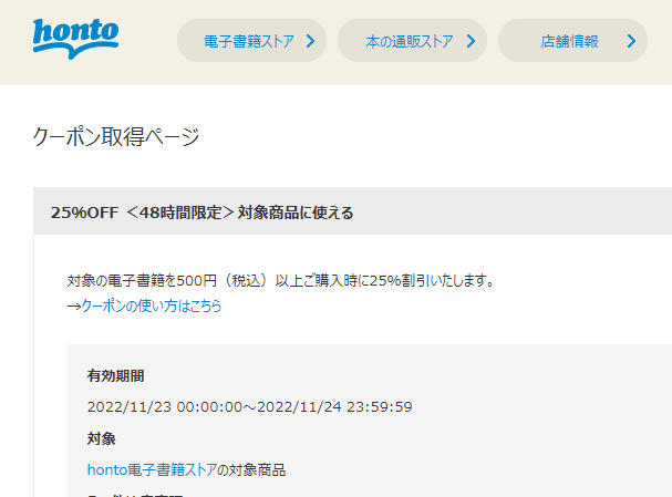honto - クーポン取得ページ - アカウント情報