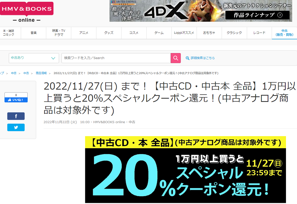 2022/11/27(日) まで！【中古CD・中古本 全品】1万円以上買うと20％スペシャルクーポン還元！(中古アナログ商品は対象外です)