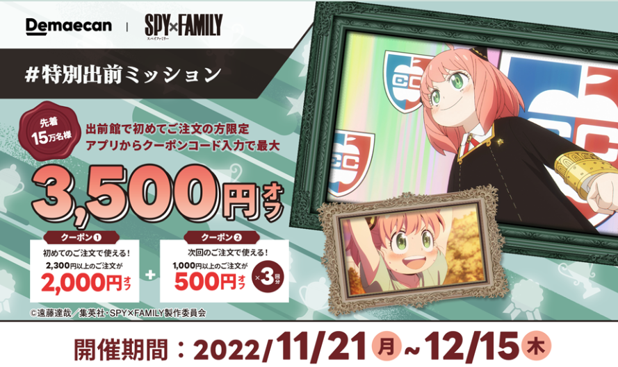 【出前館】初めての方限定！最大3,500円オフ！