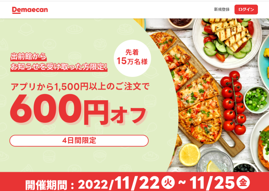 【出前館】先着15万人限定600円オフ
