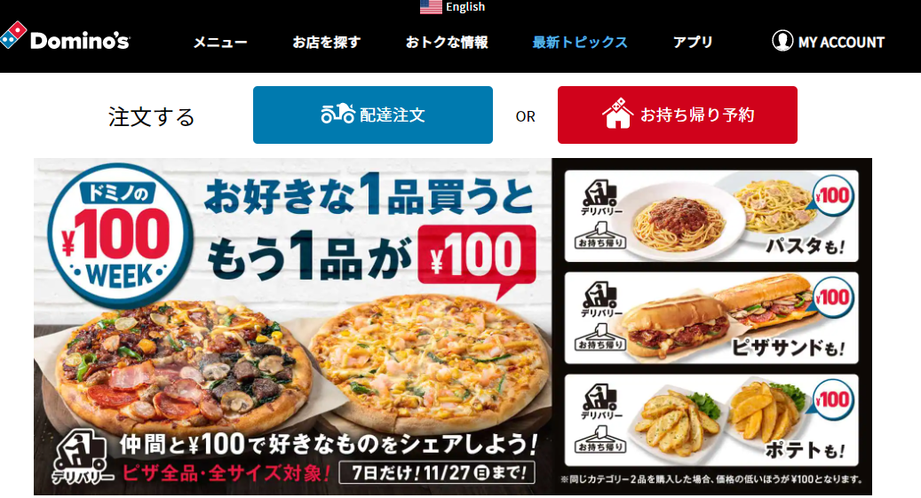 ドミノの100円ウィーク！｜ドミノ・ピザ