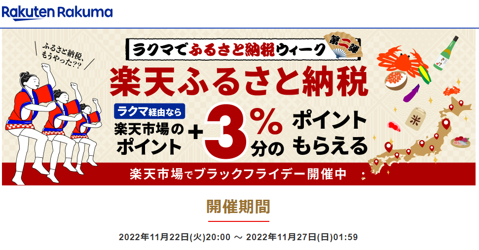 【楽天ラクマ】ラクマでふるさと納税。ラクマ経由の寄付で3%ポイントバック