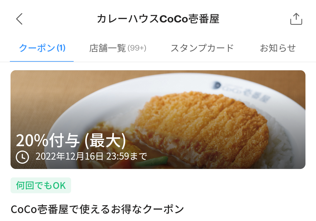 カレーハウスCoCo壱番屋のPayPayクーポン｜PayPay