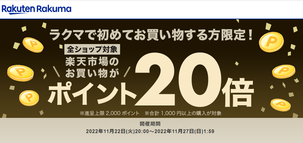 【楽天ラクマ】ラクマで初購入で、楽天市場のお買い物がポイント20倍