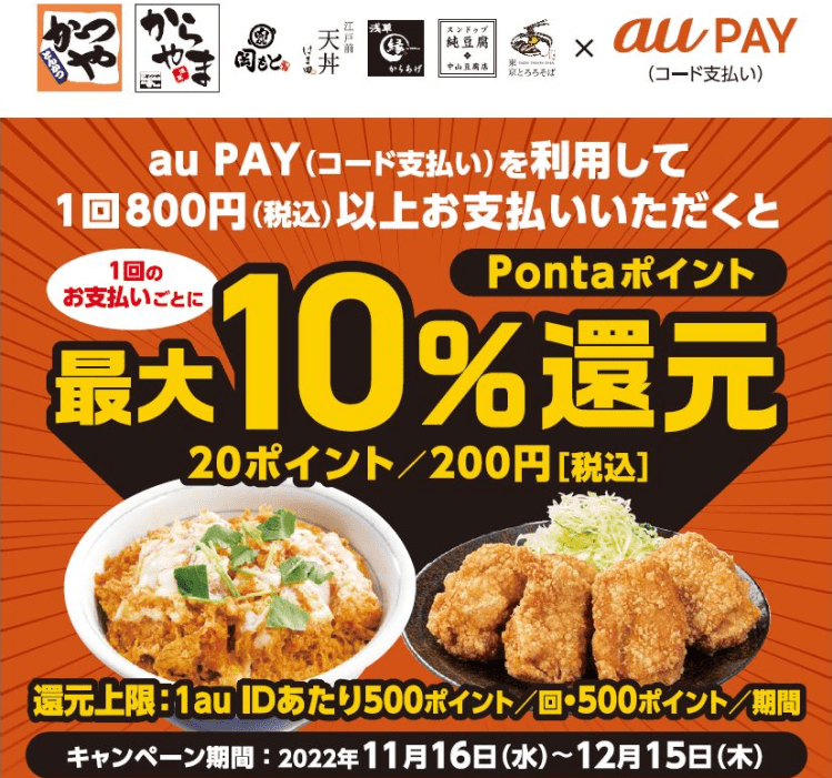 アークランド（かつや等）×au PAYキャンペーン【2022年12月15日 23:59まで】
