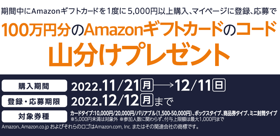 セブン‐イレブン｜セブン‐イレブン Amazonギフトカードのコード山分けキャンペーン！