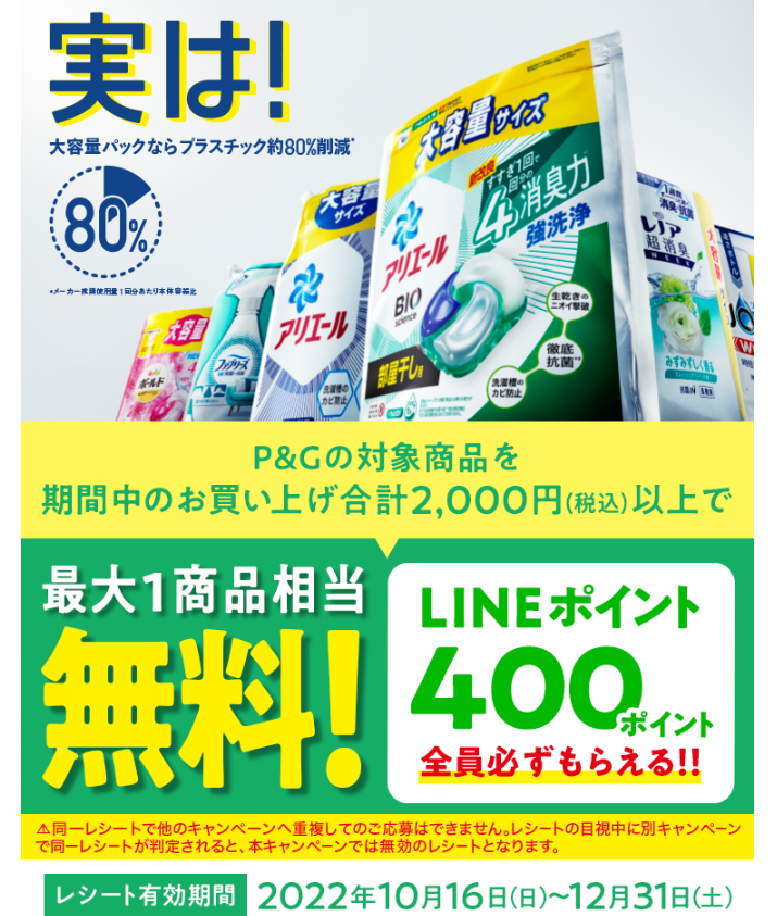 sustainability_実は!大容量パックならプラスチック80%削減 LINEプレゼント!キャンペーン | P&Gジャパン