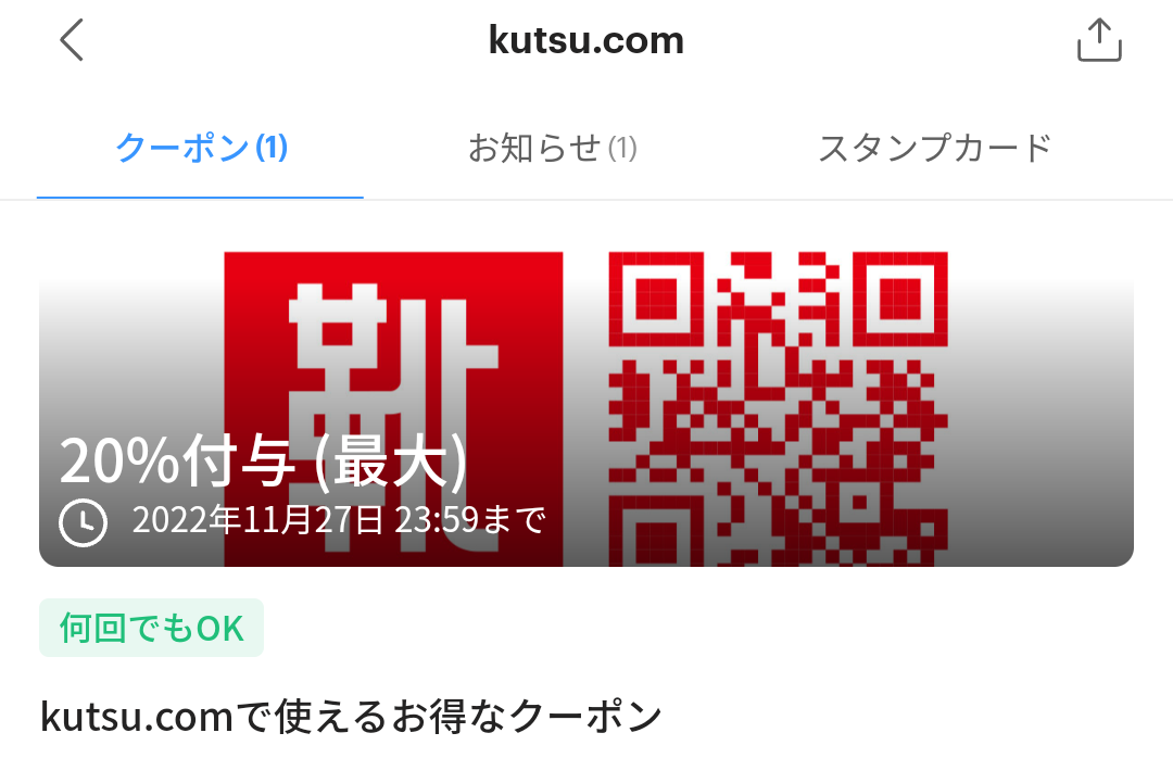 kutsu.comのPayPayクーポン｜PayPay