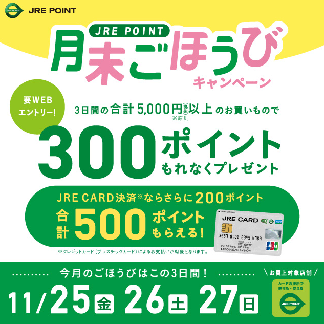 11月月末ごほうびキャンペーン ｜ キャンペーン ｜ JR東日本のポイントサービス - JRE POINT