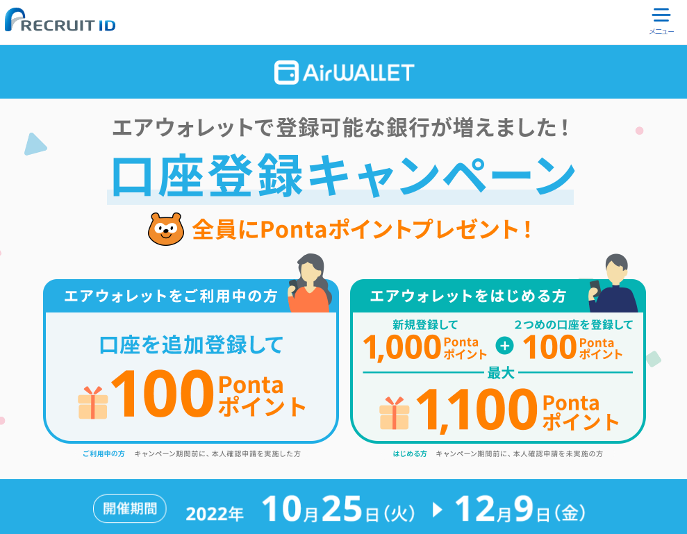 【最大1,100Pontaポイント】口座登録キャンペーン | リクルートID・ポイント公式サイト