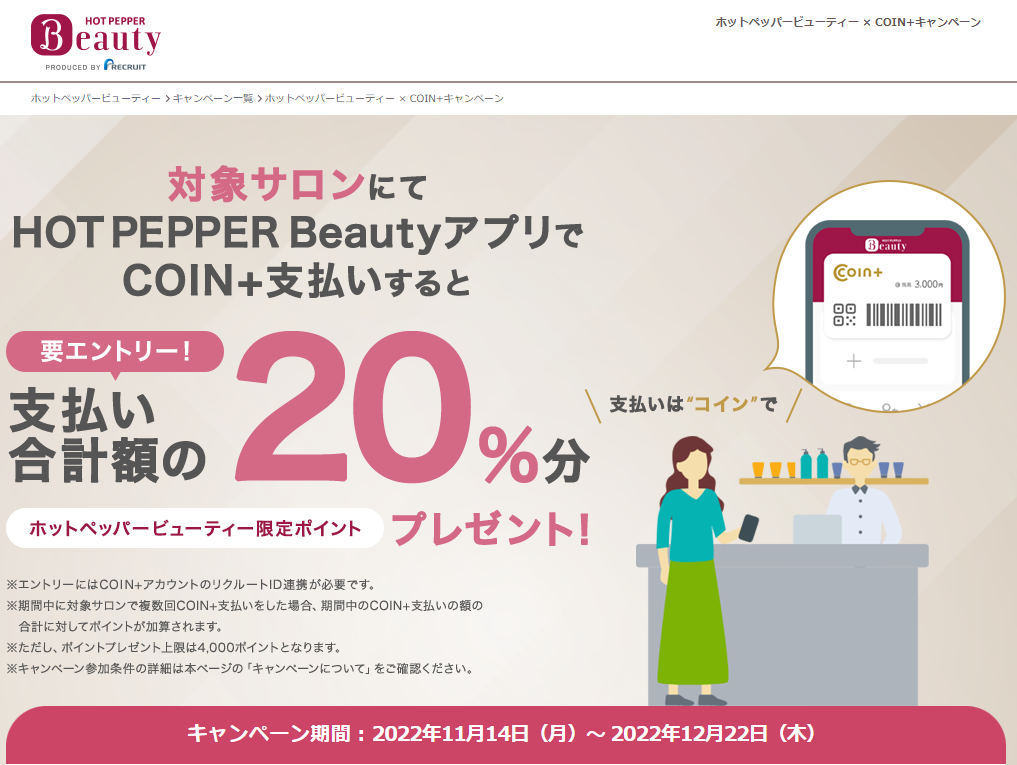 ホットペッパービューティー × COIN+キャンペーン | ホットペッパービューティー