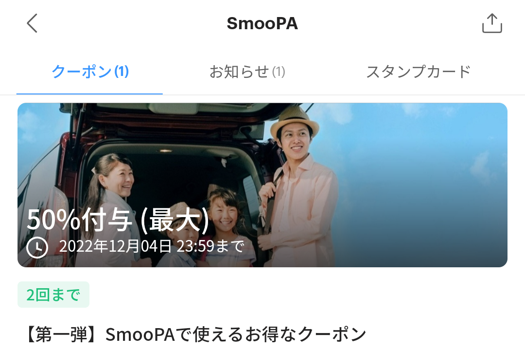 SmooPAのPayPayクーポン｜PayPay