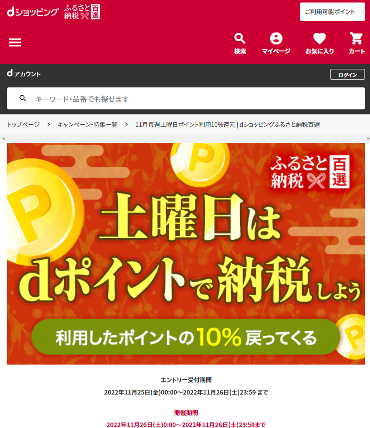 11月毎週土曜日ポイント利用10%還元 | dショッピングふるさと納税百選