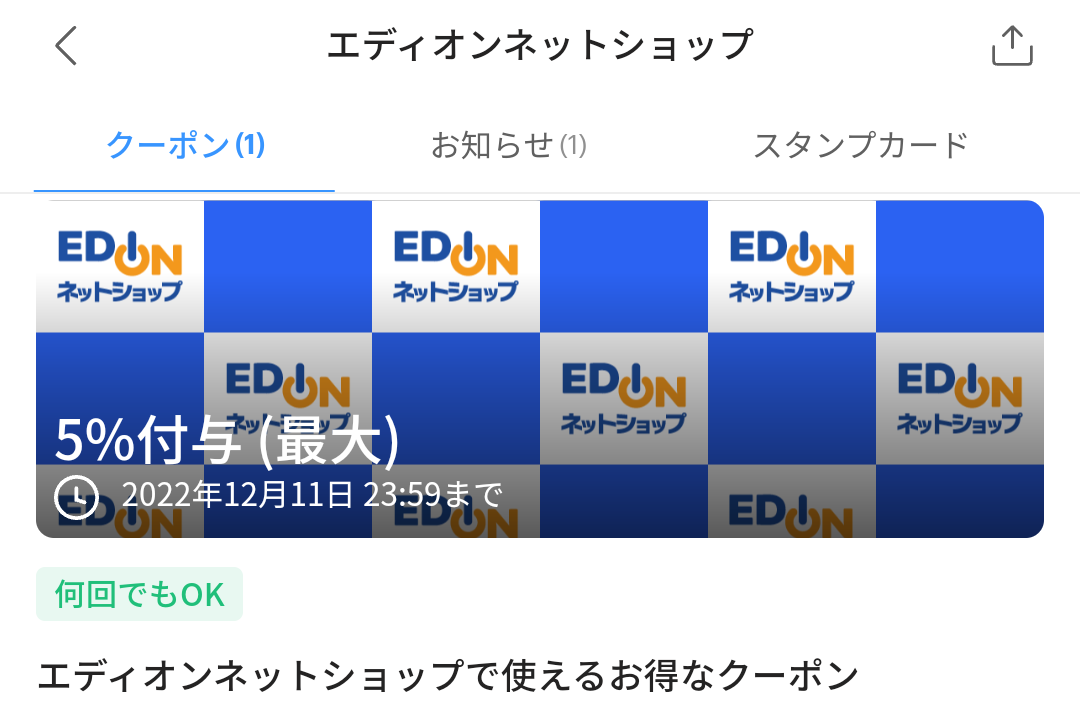 エディオンネットショップのPayPayクーポン｜PayPay