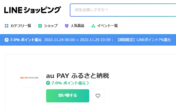 au PAY ふるさと納税 | LINEショッピング