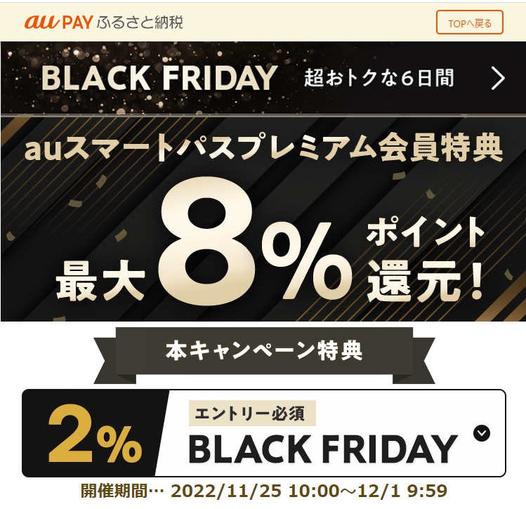 BlackFriday【au PAY ふるさと納税】 | au PAY ふるさと納税