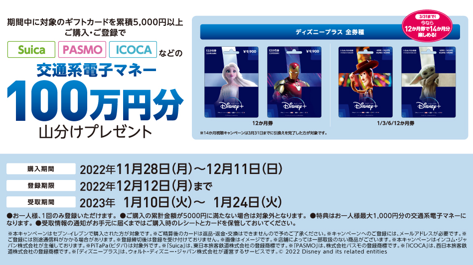 セブン‐イレブン｜ 交通系電子マネー山分けキャンペーン