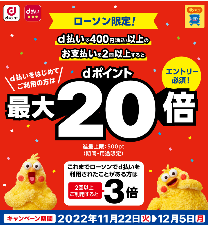 ローソン限定！d払いでのお支払いでdポイント最大20倍｜d払い - dポイントがたまる！かんたん、便利なスマホ決済
