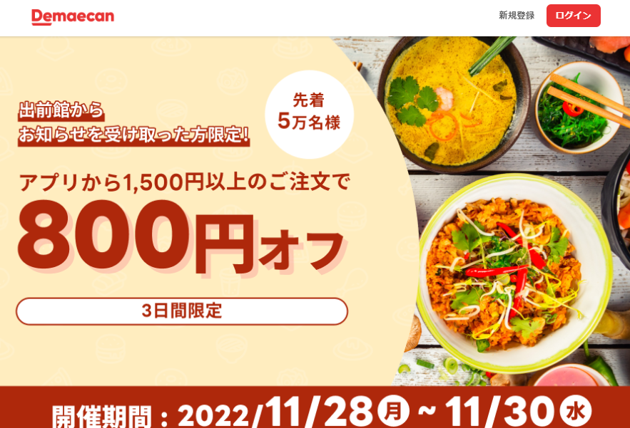 【出前館】先着5万人限定800円オフ