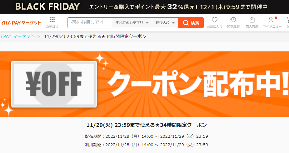 11/29(火) 23:59まで使える★34時間限定クーポン｜au PAY マーケット－通販サイト