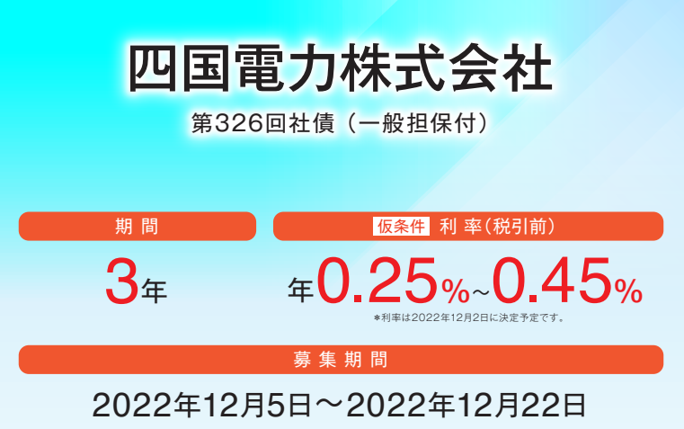 四国電力株式会社第326回社債（一般担保付） | 大和証券