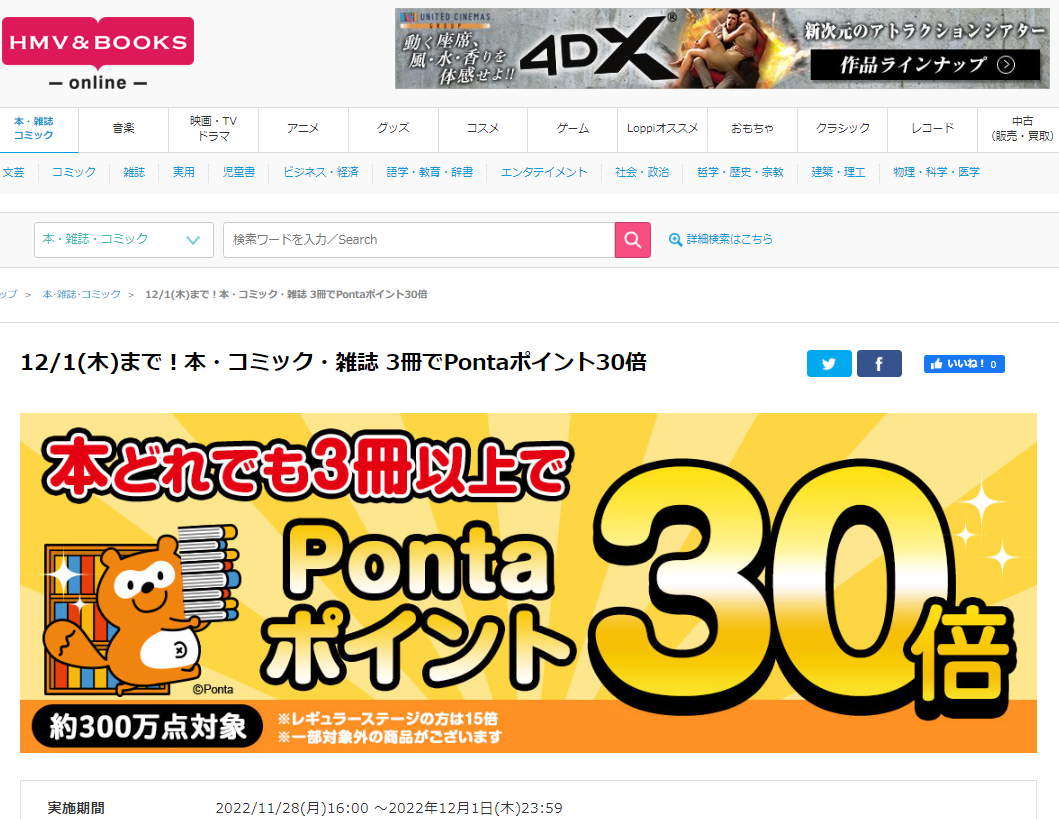 12/1(木)まで！本・コミック・雑誌 3冊でPontaポイント30倍｜HMV&BOOKS online