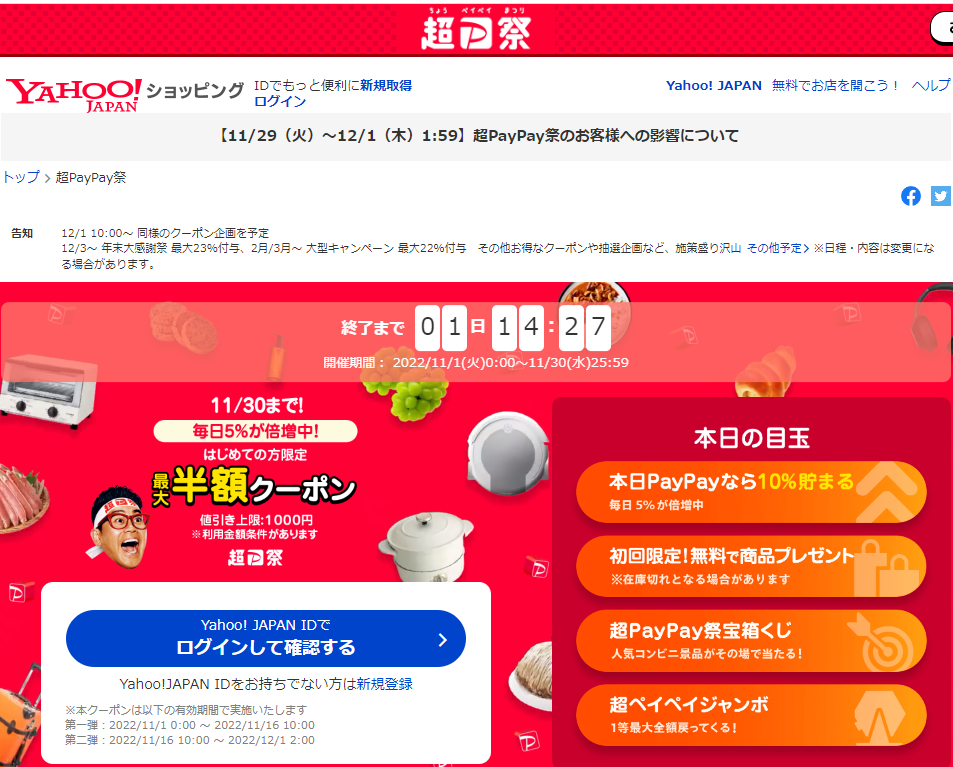 超PayPay祭 - Yahoo!ショッピング