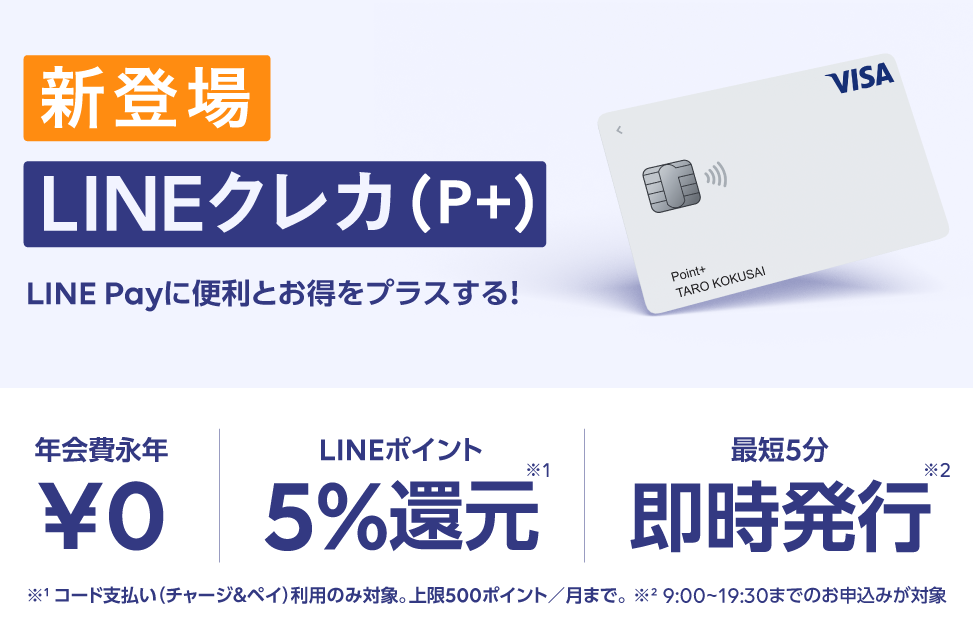 コード支払いで５％ポイント還元！LINEユーザーにおススメの「新クレジットカード」が登場 :LINE Pay 公式ブログ