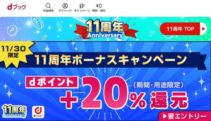 11周年ボーナスキャンペーン|電子書籍[コミック・小説・実用書]なら、ドコモのdブック