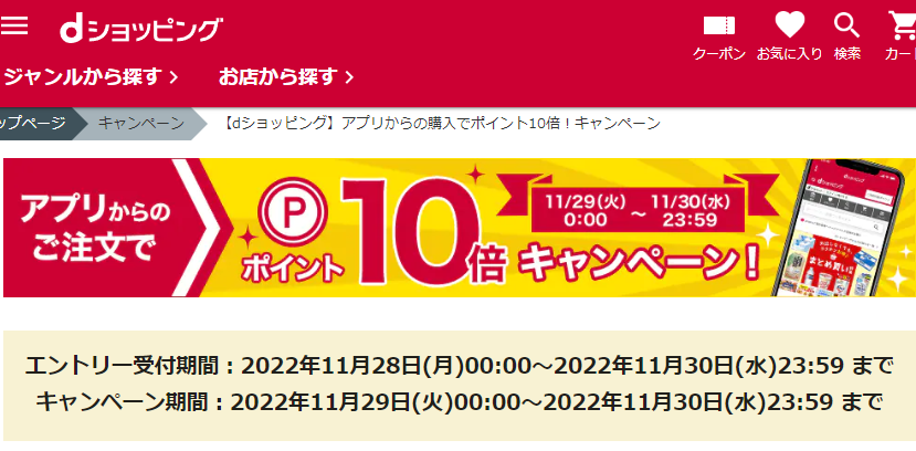 【dショッピング】アプリからの購入でポイント10倍！キャンペーン