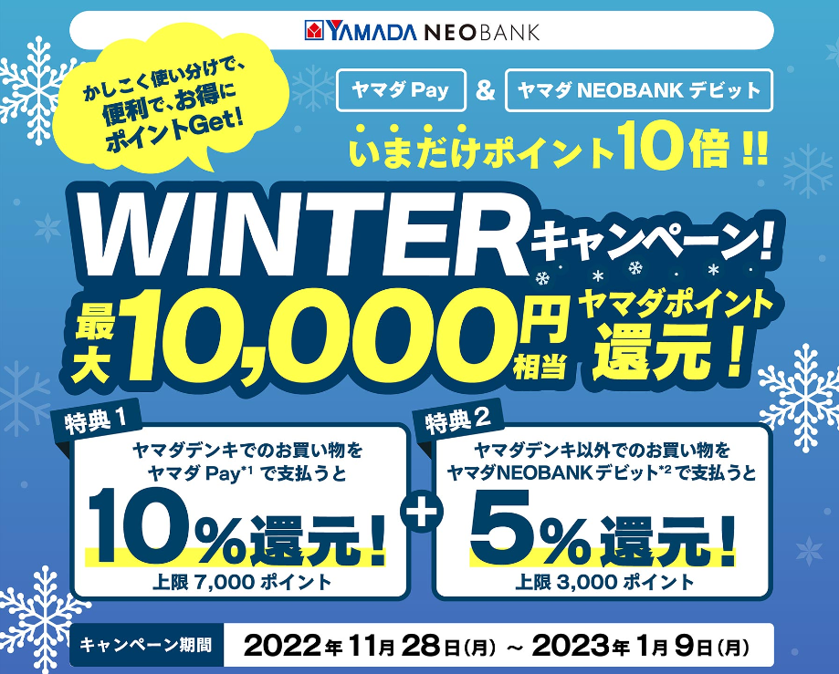WINTERキャンペーン｜ヤマダNEOBANK（ヤマダネオバンク）