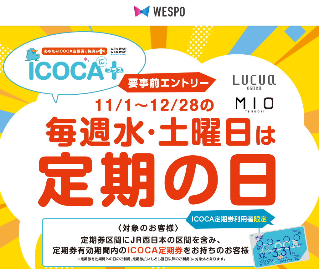 毎週水・土曜日は定期の日 | WESPO(ウエスポ)
