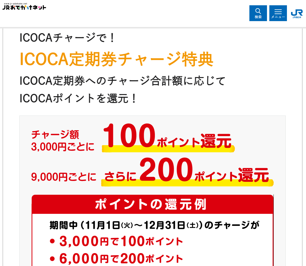 特典+4「ICOCA定期券チャージ特典」｜ICOCAに＋（プラス）：JRおでかけネット