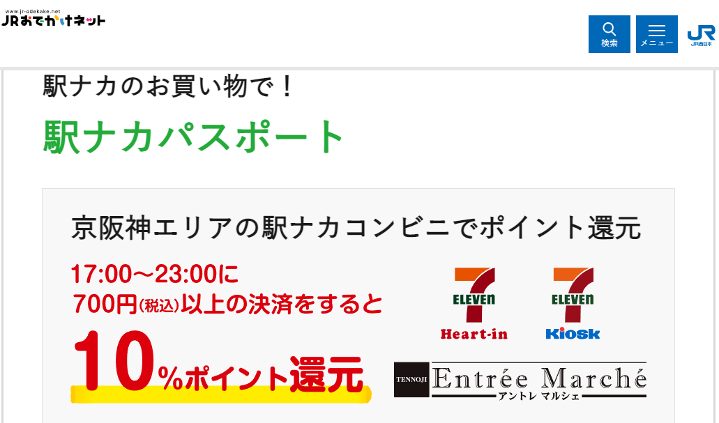 特典+4「ICOCA定期券チャージ特典」｜ICOCAに＋（プラス）：JRおでかけネット
