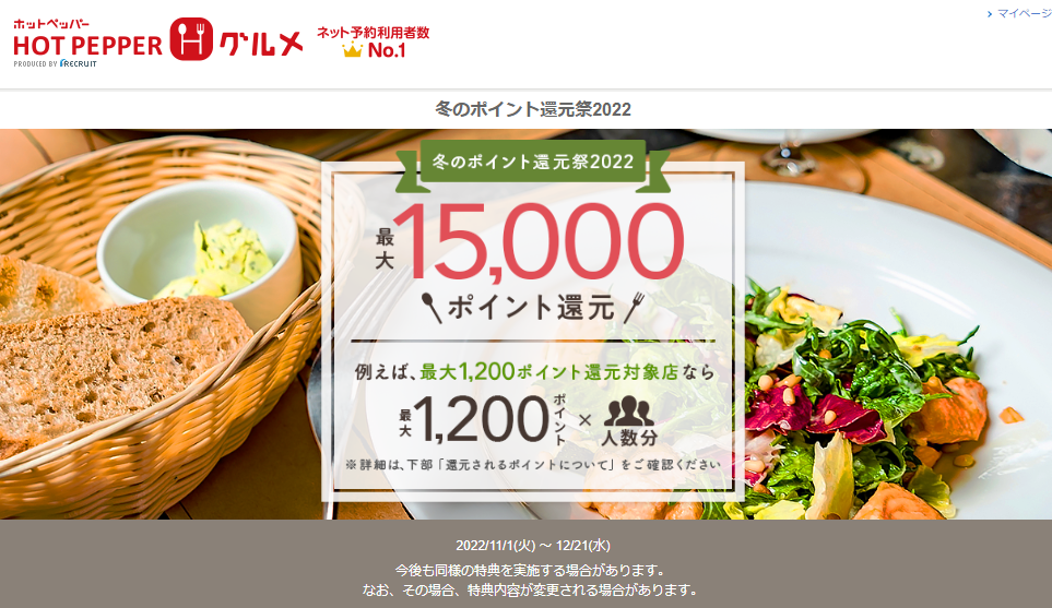 最大15,000ポイント！冬のポイント還元祭2022 | ホットペッパーグルメ