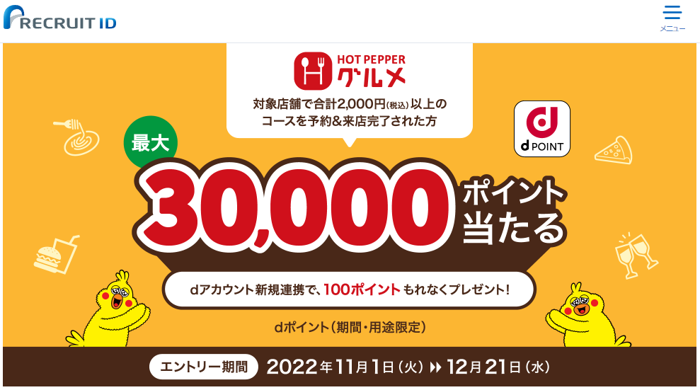 最大30,000ポイント当たる！dポイントキャンペーン | リクルートID・ポイント公式サイト