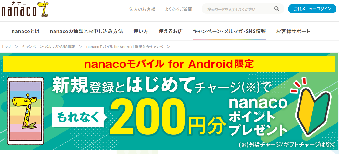 nanacoモバイル