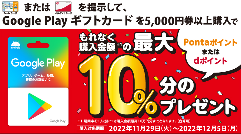Google Play ギフトカードのお得なキャンペーン！｜ローソン研究所